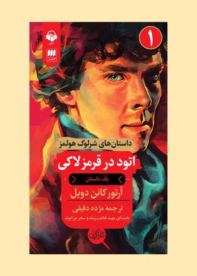 Sherlock Holmes Stories — Book One: A Study in Scarlet
